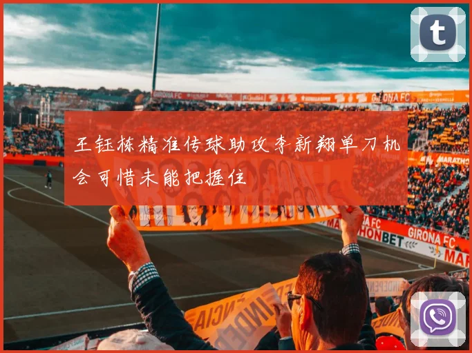 王钰栋精准传球助攻李新翔单刀机会可惜未能把握住
