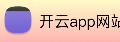 开云app网站登录 Logo